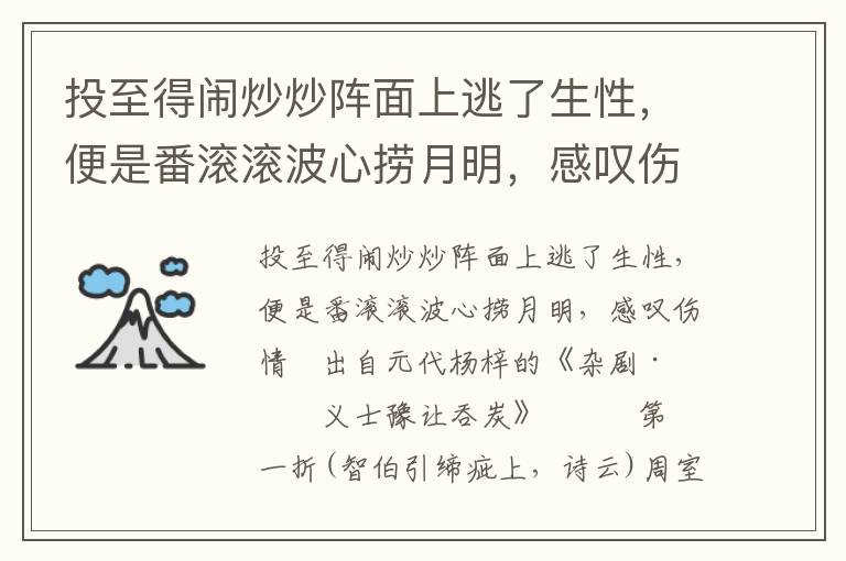 投至得闹炒炒阵面上逃了生性，便是番滚滚波心捞月明，感叹伤情