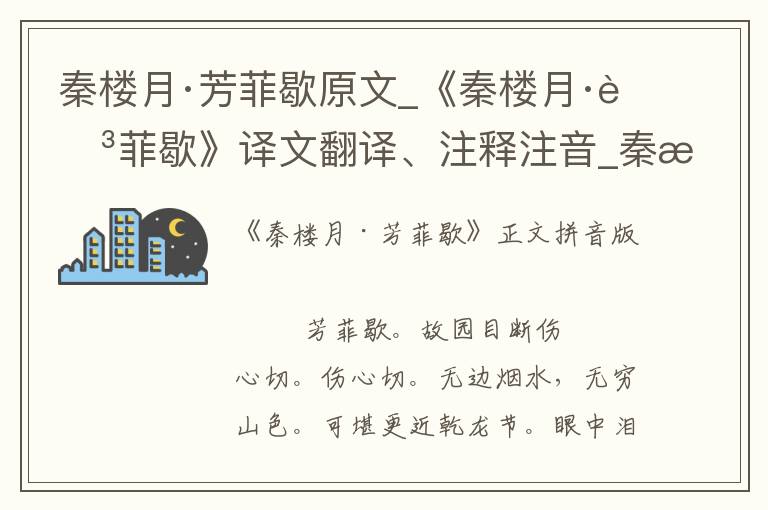 秦楼月·芳菲歇原文_《秦楼月·芳菲歇》译文翻译、注释注音_秦楼月·芳菲歇赏析_古词