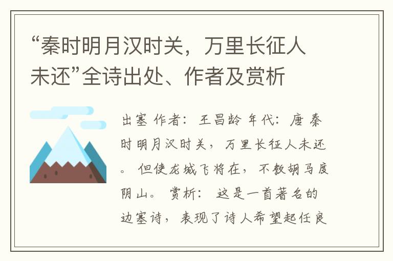 “秦时明月汉时关，万里长征人未还”全诗出处、作者及赏析