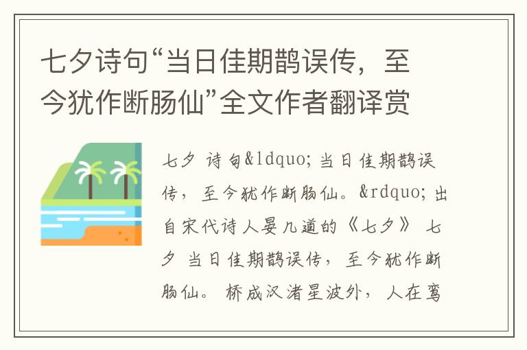 七夕诗句“当日佳期鹊误传，至今犹作断肠仙”全文作者翻译赏析