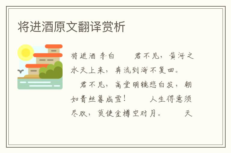 将进酒原文翻译赏析