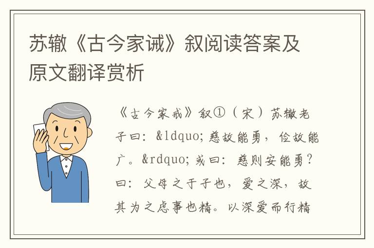 苏辙《古今家诫》叙阅读答案及原文翻译赏析