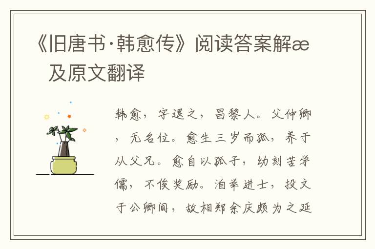 《旧唐书·韩愈传》阅读答案解析及原文翻译