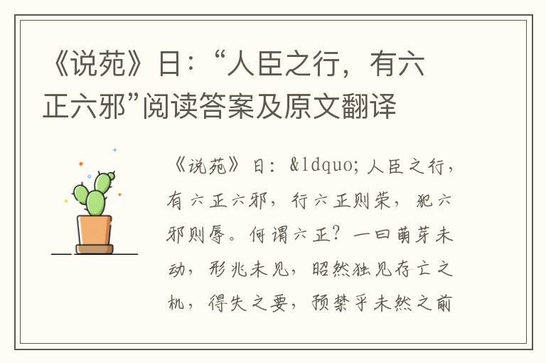 《说苑》日：“人臣之行，有六正六邪”阅读答案及原文翻译