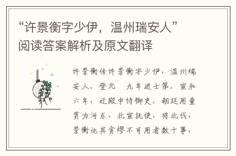 “许景衡字少伊，温州瑞安人”阅读答案解析及原文翻译