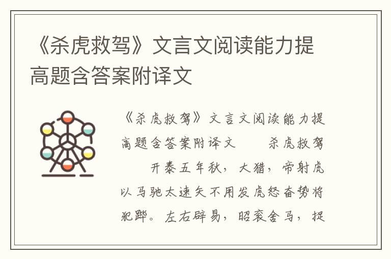 《杀虎救驾》文言文阅读能力提高题含答案附译文