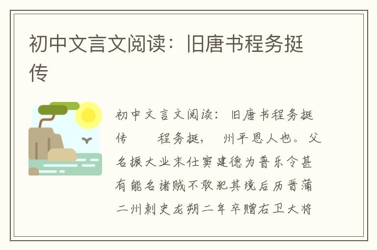 初中文言文阅读：旧唐书程务挺传