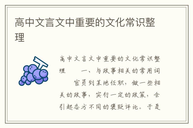 高中文言文中重要的文化常识整理