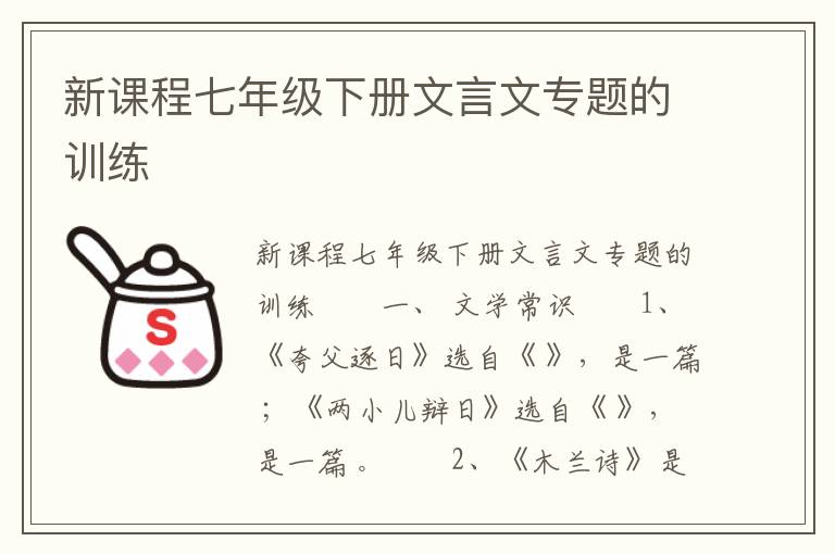 新课程七年级下册文言文专题的训练