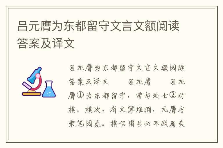 吕元膺为东都留守文言文额阅读答案及译文