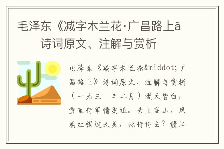 毛泽东《减字木兰花·广昌路上》诗词原文、注解与赏析