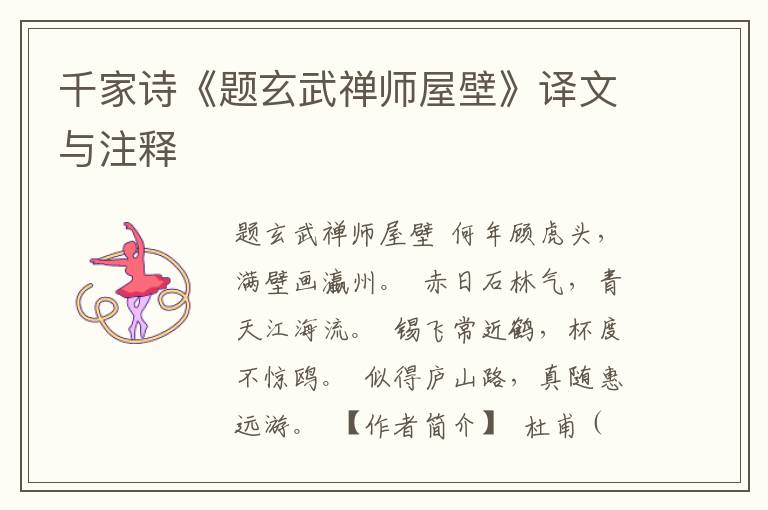 千家诗《题玄武禅师屋壁》译文与注释