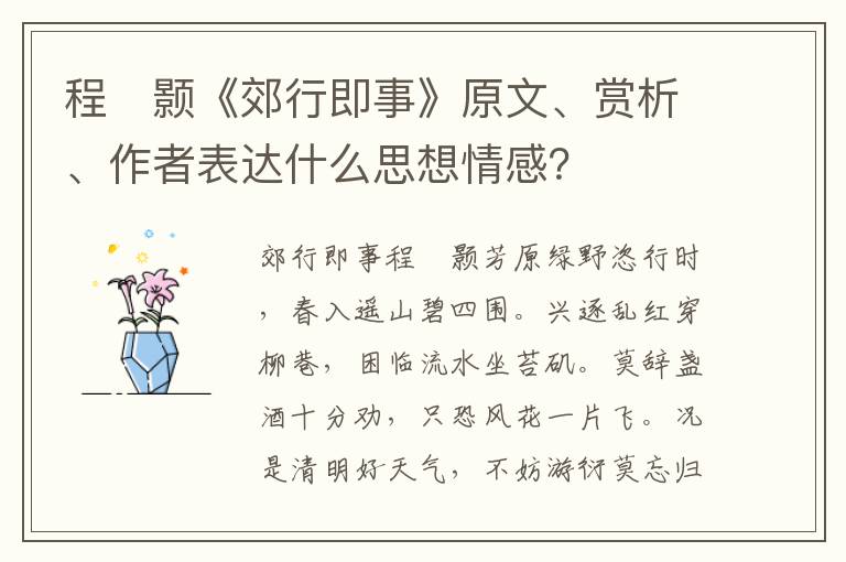 程　颢《郊行即事》原文、赏析、作者表达什么思想情感？