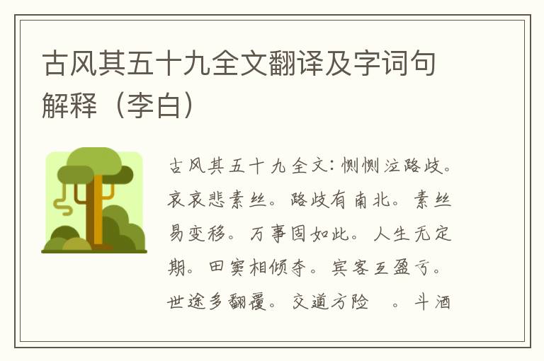 古风其五十九全文翻译及字词句解释（李白）