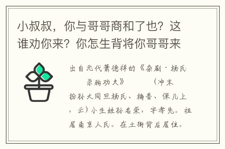 小叔叔，你与哥哥商和了也？这谁劝你来？你怎生背将你哥哥来？嫂嫂，我还窖中去，在这土街背后经过，绊了我一交，我道是甚么？却是哥哥倒在大雪里睡着，两个贼子撇下去了