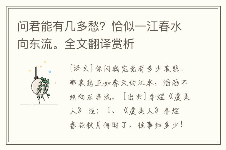 问君能有几多愁？恰似一江春水向东流。全文翻译赏析