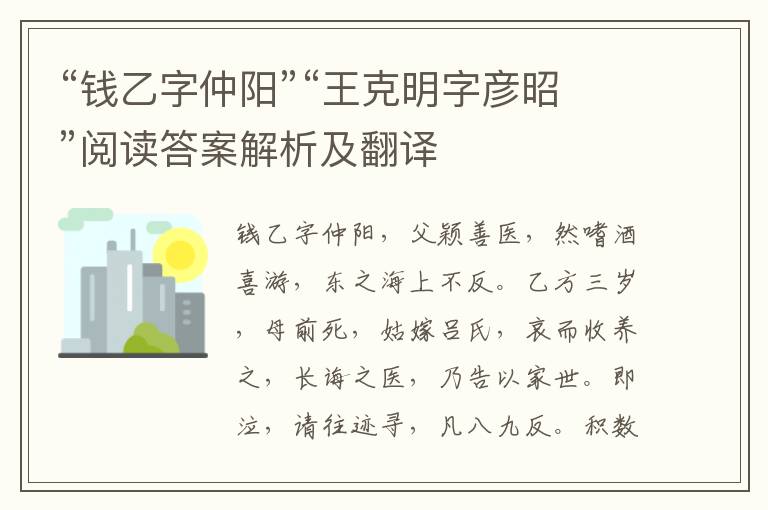 “钱乙字仲阳”“王克明字彦昭”阅读答案解析及翻译