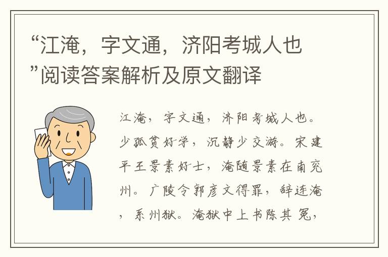 “江淹，字文通，济阳考城人也”阅读答案解析及原文翻译