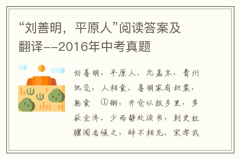 “刘善明，平原人”阅读答案及翻译--2016年中考真题