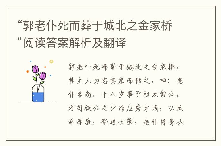 “郭老仆死而葬于城北之金家桥”阅读答案解析及翻译