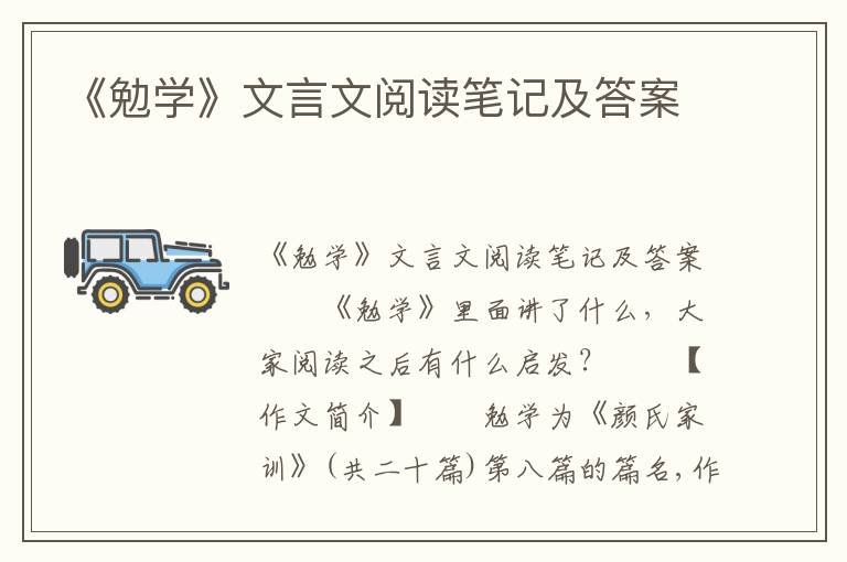 《勉学》文言文阅读笔记及答案