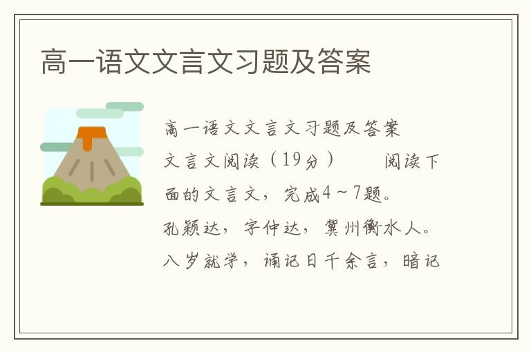 高一语文文言文习题及答案