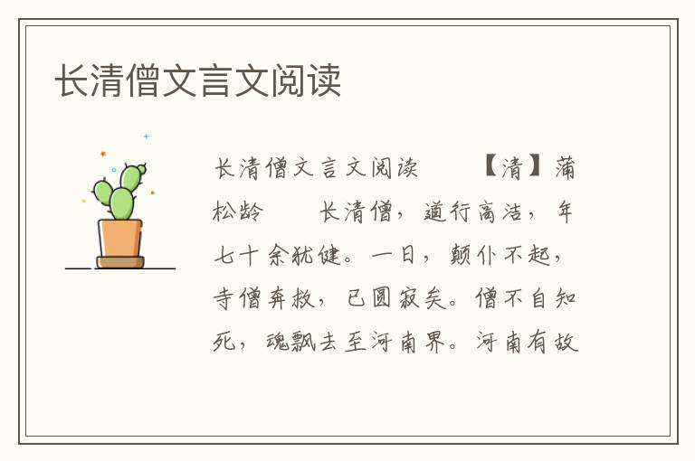 长清僧文言文阅读