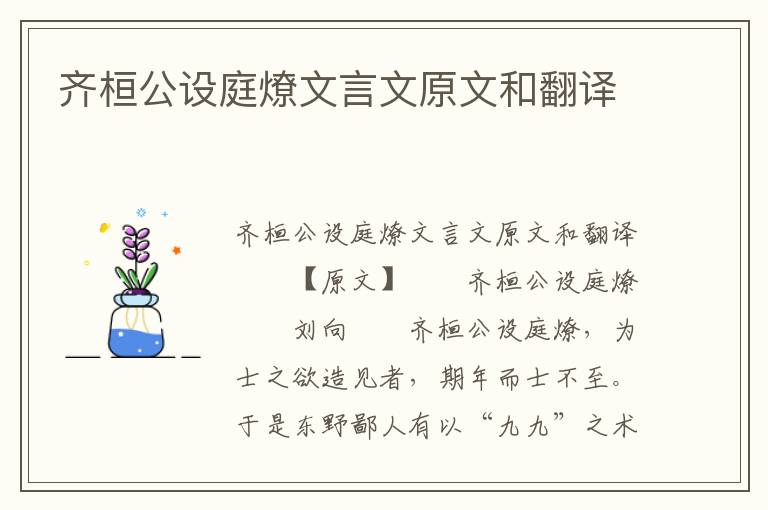 齐桓公设庭燎文言文原文和翻译