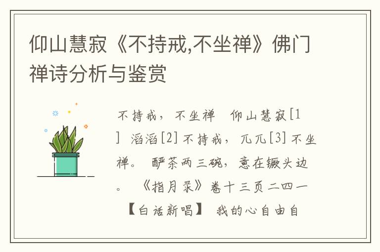 仰山慧寂《不持戒,不坐禅》佛门禅诗分析与鉴赏