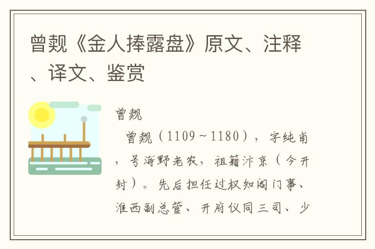 曾觌《金人捧露盘》原文、注释、译文、鉴赏