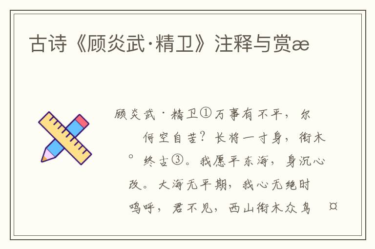 古诗《顾炎武·精卫》注释与赏析