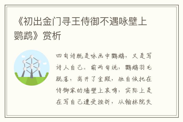 《初出金门寻王侍御不遇咏壁上鹦鹉》赏析