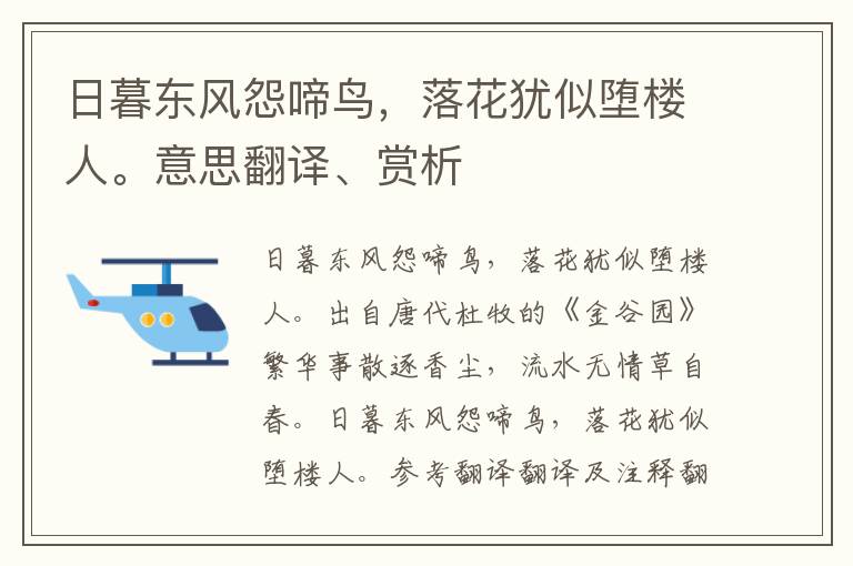 日暮东风怨啼鸟，落花犹似堕楼人。意思翻译、赏析