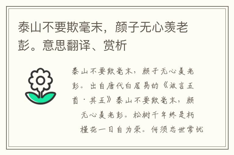 泰山不要欺毫末，颜子无心羡老彭。意思翻译、赏析