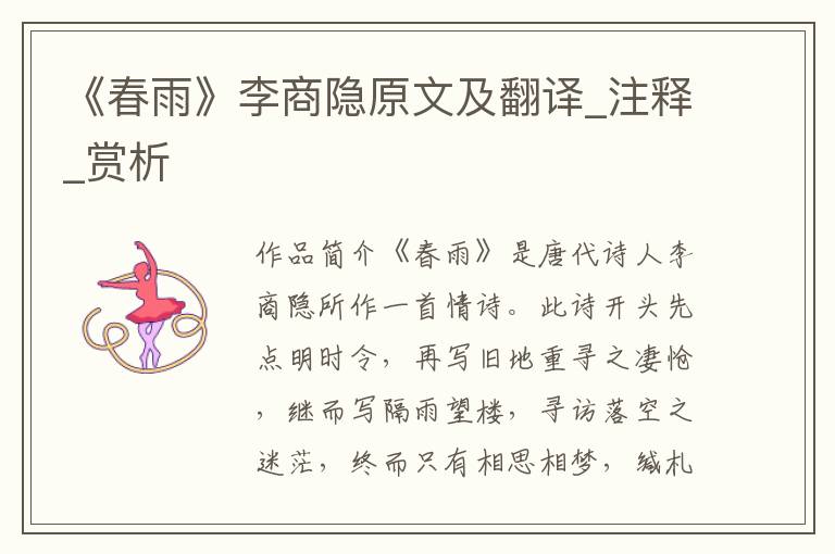 《春雨》李商隐原文及翻译_注释_赏析