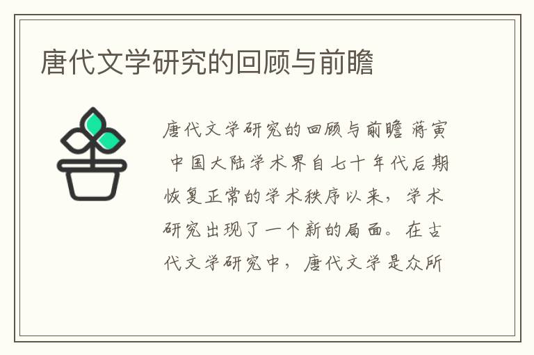 唐代文学研究的回顾与前瞻