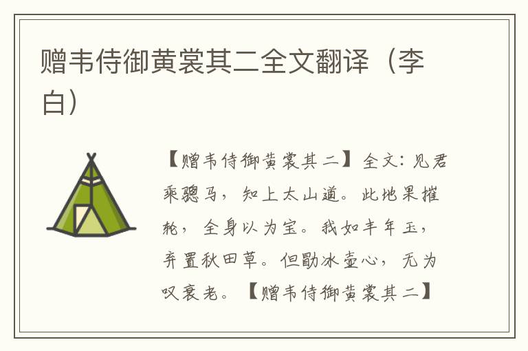 赠韦侍御黄裳其二全文翻译（李白）