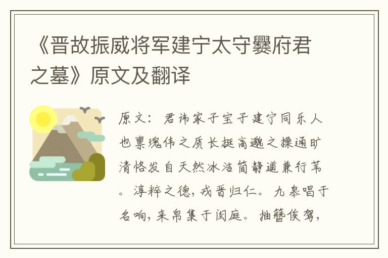 《晋故振威将军建宁太守爨府君之墓》原文及翻译