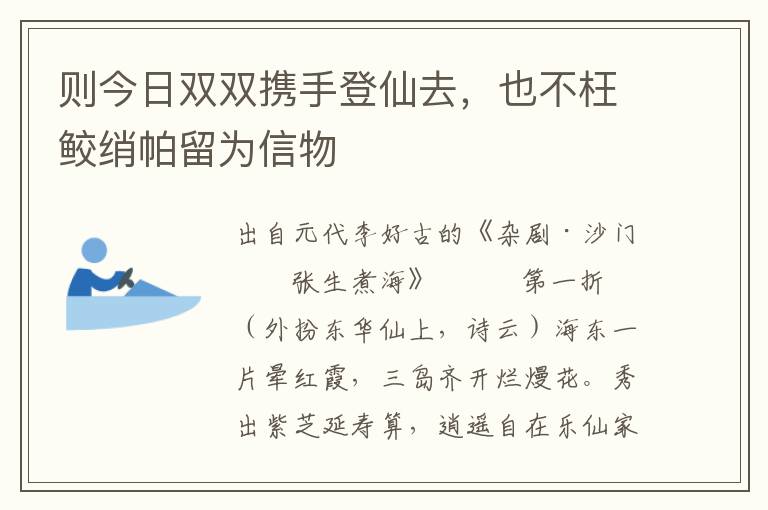 则今日双双携手登仙去，也不枉鲛绡帕留为信物