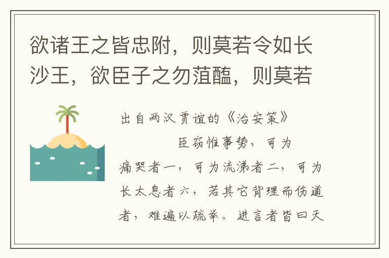 欲诸王之皆忠附，则莫若令如长沙王，欲臣子之勿菹醢，则莫若令如樊郦等；欲天下之治安，莫若众建诸侯而少其力