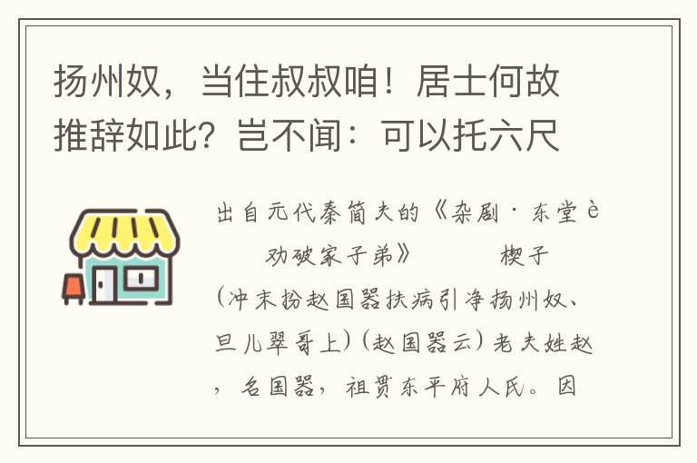 扬州奴，当住叔叔咱！居士何故推辞如此？岂不闻：可以托六尺之孤．可以寄百里之命