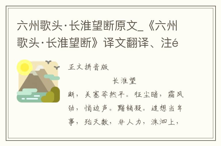 六州歌头·长淮望断原文_《六州歌头·长淮望断》译文翻译、注释注音_六州歌头·长淮望断赏析_古词