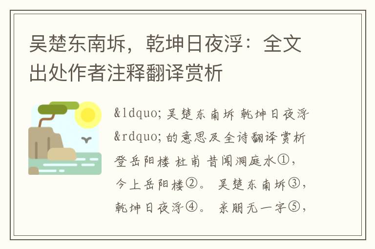 吴楚东南坼，乾坤日夜浮：全文出处作者注释翻译赏析