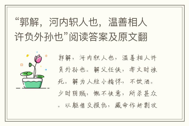 “郭解，河内轵人也，温善相人许负外孙也”阅读答案及原文翻译