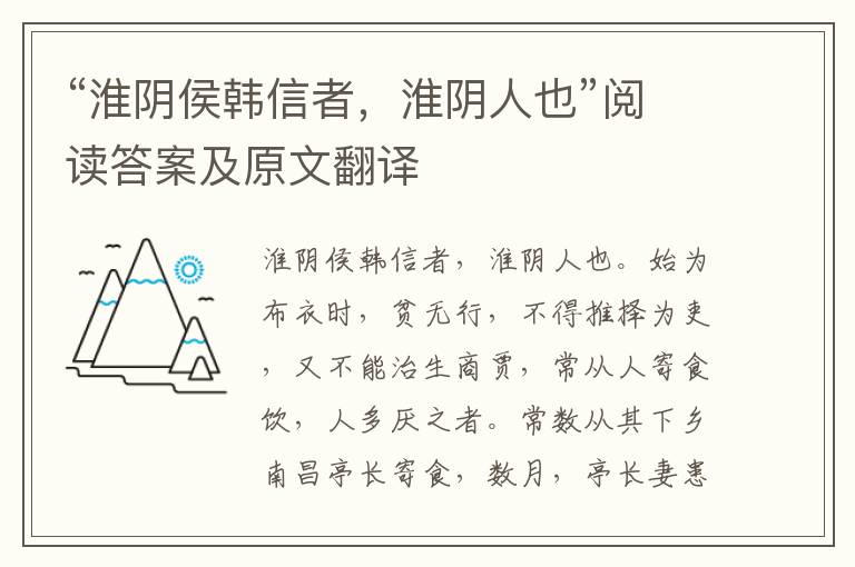 “淮阴侯韩信者，淮阴人也”阅读答案及原文翻译