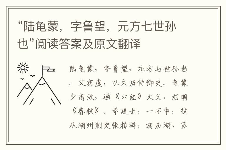 “陆龟蒙，字鲁望，元方七世孙也”阅读答案及原文翻译