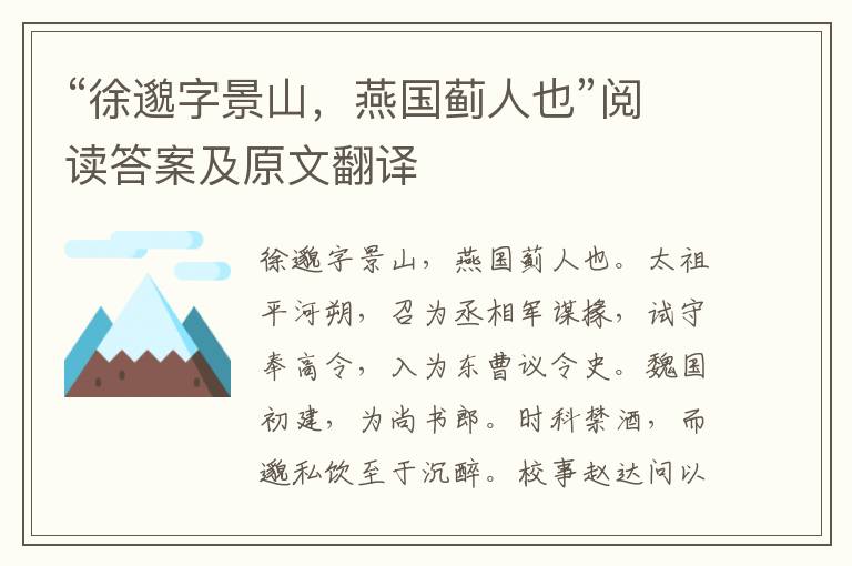 “徐邈字景山，燕国蓟人也”阅读答案及原文翻译