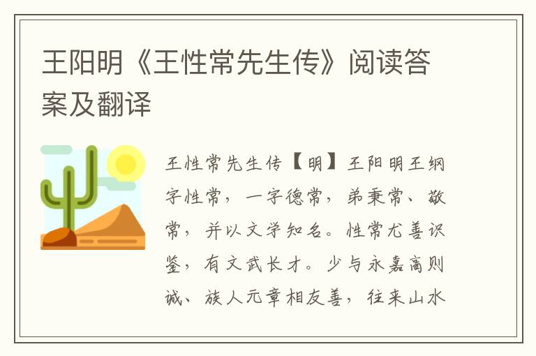 王阳明《王性常先生传》阅读答案及翻译