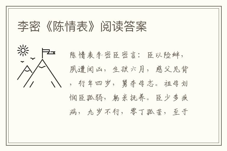 李密《陈情表》阅读答案