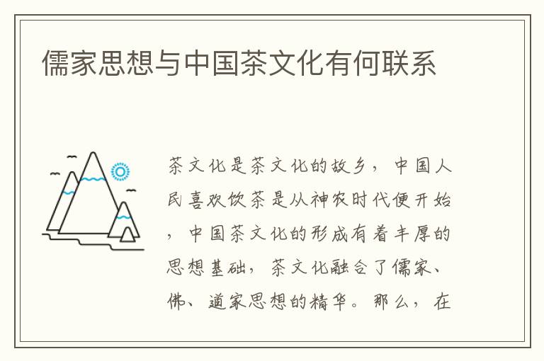 儒家思想与中国茶文化有何联系